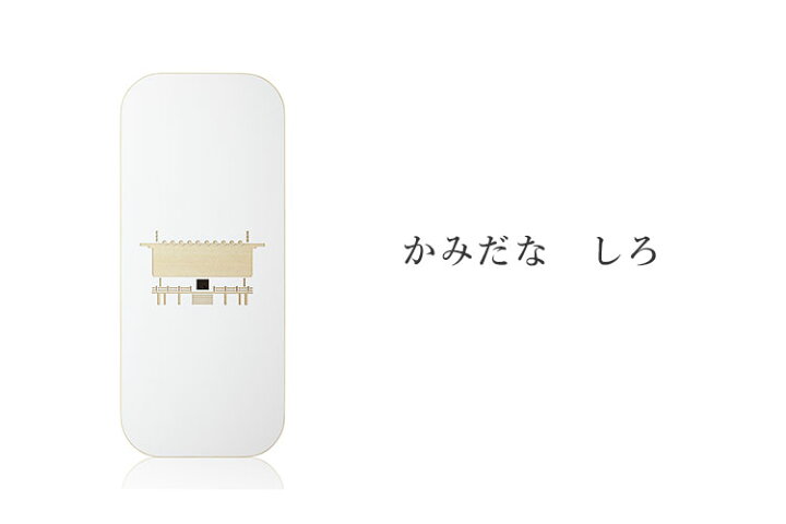 楽天市場】【2000円OFFクーポン】かみだな しろ モダン神棚 国産ヒノキ 