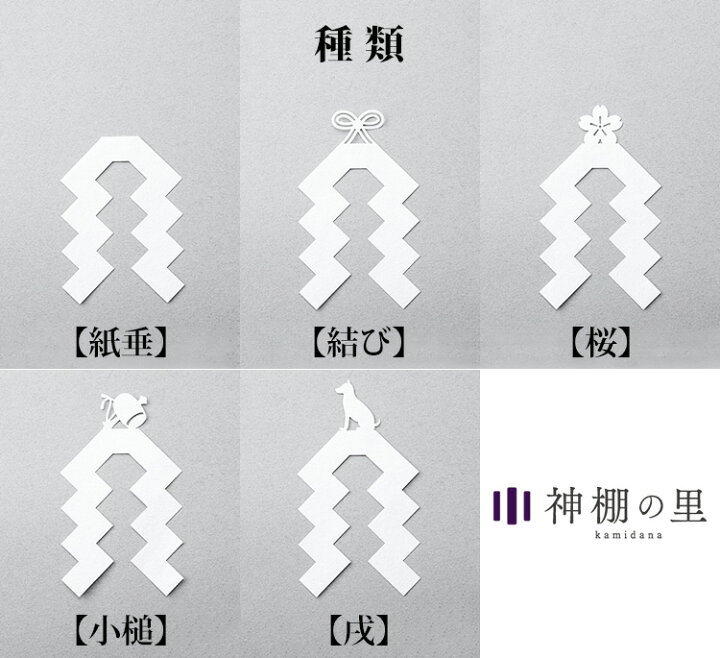 楽天市場】神棚の里 かみさまと紙垂 暮らしに寄り添う新しい形のお神札 