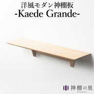 神棚の里 Kaede Grande カエデグランデ メイプルの無垢材で作られた洋風モダンな神棚板【送料無料】【ポ…