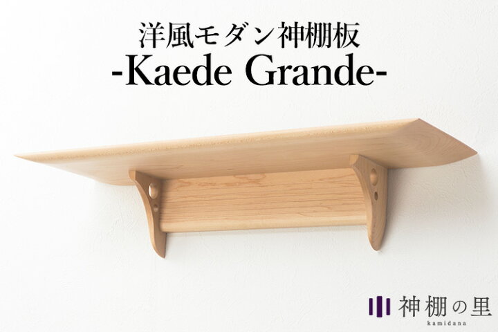 楽天市場】神棚の里 Kaede Grande カエデグランデ メイプルの無垢材で 