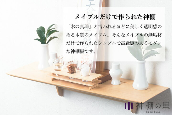 楽天市場】神棚の里 Kaede Grande カエデグランデ メイプルの無垢材で 