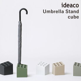 ideaco Umbrella Stand cube matt キューブ アンブレラスタンド マット/イデアコ【送料無料】【ポイント10倍】【5/28】【ASU】