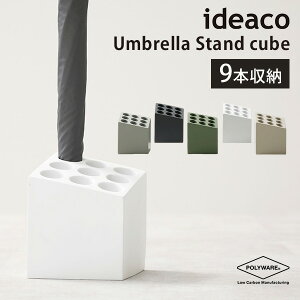 ideaco Umbrella Stand cube matt キューブ アンブレラスタンド マット/イデアコ【送料無料】【ポイント10倍】【p1029】