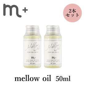 2本セット m＋ エムプラス メロウオイル mellow oil 50ml×2 クローバー ヘアオイル（eig）【海外×】【メール便送料無料】【ポイント2倍】【4/23】【DM】