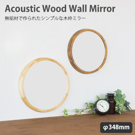 アコウスティック ウッドウォールミラー AC-320/Acoustic Wood Wall Mirror（PLD）【送料無料】【ポイント12倍】【6/13】【GK】【ASU】