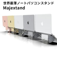 Majextand 世界最薄 ノートパソコンスタンド｜マジェックスタンド 最先端 人間工学デザイン パソコンスタ…