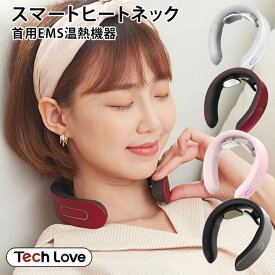 TechLove スマートヒートネック TL101A 首専用EMS温熱機器 マッサージャー（MANS）【送料無料】【ASU】