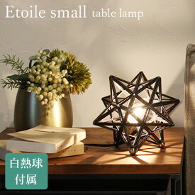 DI CLASSE 白熱球タイプ Etoile small table lamp エトワール スモール テーブルランプ/ディクラッセ【送料無料】【ポイント12倍】【6/11】【ASU】