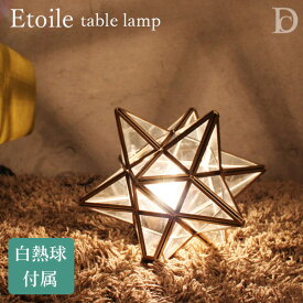 DI CLASSE 白熱球タイプ Etoile table lamp エトワール テーブルランプ/ディクラッセ【送料無料】【ポイント12倍】【6/11】【ASU】