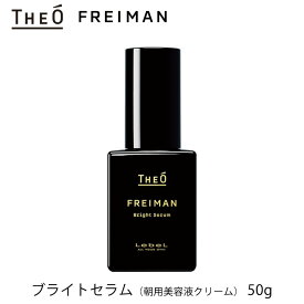 ルベル ジオ フレイマン ブライトセラム50g 朝用美容液クリーム LebeL THEO FREIMAN（eig）【メール便送料無料】【海外×】【DM】