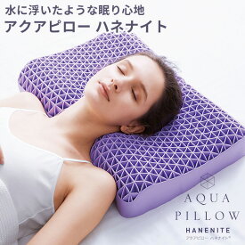 アクアピロー ハネナイト 枕（COJI）【送料無料】【ASU】
