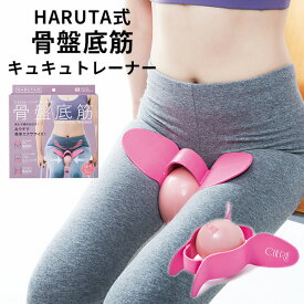 HARUTA式 骨盤底筋キュキュトレーナー ｜ 骨盤底筋トレーニング 内転筋 鍛える グッズ 骨盤 美尻 トレーニング ボール付き ヒップアップ【送料無料】【ポイント5倍】【p1127】