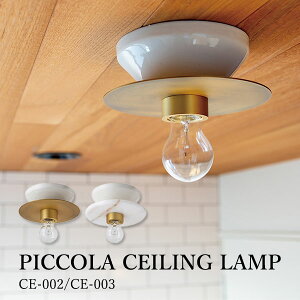 HERMOSA ハモサ PICCOLA ピッコラシーリングランプ CE-002/CE-003 照明器具 玄関照明 〜4.5畳 シーリングライト 玄関ライト トイレ 階段 洗面所 おしゃれ ナチュラル レトロ【送料無料】【ポイント12