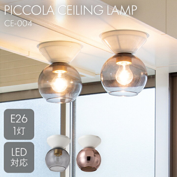楽天市場】HERMOSA ハモサ PICCOLA ピッコラシーリングランプ CE-004 