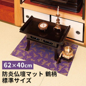防炎仏壇マット　標準サイズ　62×40cm（COJI）【送料無料】【ASU】