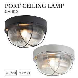 HERMOSA nT PORT CEILING LAMP |[gV[Ov CM-010bVǖʗΉ uPbg ǕtƖ VƖ  g AeB[N D X`[ KX ubN Vo[y