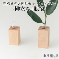 神棚の里 榊立て1本＋瓶子1本セット メイプル インテリアに溶け込むモダンな神具セット【ポイント2倍】【…