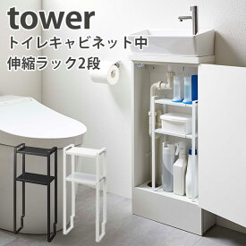 トイレキャビネット中 伸縮ラック2段 タワー BiーLevel Bathroom Cabinet Organizing Rack Tower/山崎実業株式会社【送料無料】【海外×】【ポイント5倍】【5/23】【ASU】