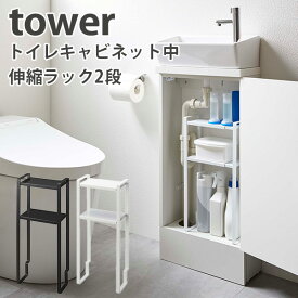 トイレキャビネット中 伸縮ラック2段 タワー BiーLevel Bathroom Cabinet Organizing Rack Tower/山崎実業株式会社【送料無料】【海外×】【ポイント5倍】【5/9】【ASU】