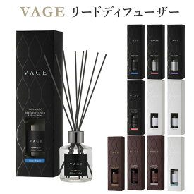VAGE リードディフューザー 180ml バーグ 芳香剤 フレグランス/ニシカワ【送料無料】【海外×】【ASU】