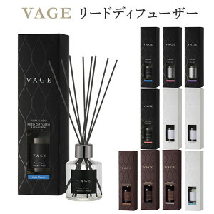 VAGE リードディフューザー 180ml | バーグ 芳香剤 ルームフレグランス フレグランス 香り インテリア 女性 男性 ユニセックス 日本製【送料無料】【海外×】