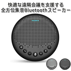 【4/30 9:59迄！限定クーポン】eMeet Luna 全方位集音式Bluetoothスピーカー ZEPAN（AFU）【送料無料】【ポイント2倍】【5/9】【ASU】【海外×】