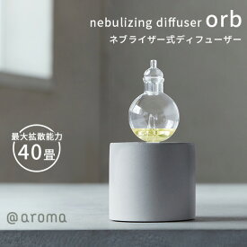 ネブライジングディフューザー オーブ nebulizing diffuser orb（CORE）【送料無料】【海外×】【ポイント10倍】【5/9】【ASU】