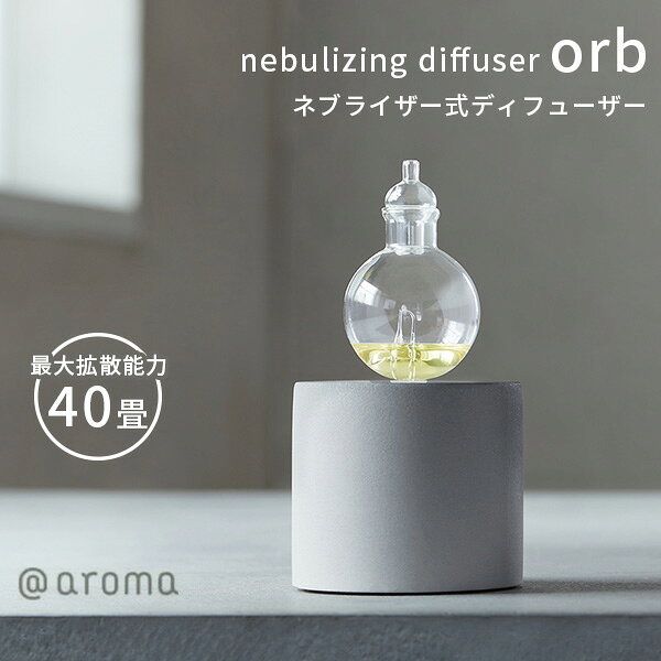 【1200円OFFクーポン】【正規販売店】＠aroma ネブライジングディフューザー オーブ 本体単品｜アットアロマ アロマ ディフューザー ネブライザー式 広範囲 最大40畳 静か オートオフ機能 nebulizing diffuser orb 【送料無料】【海外×】