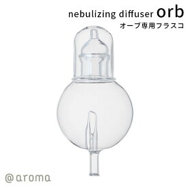 ネブライジングディフューザー オーブ フラスコ nebulizing diffuser orb（CORE）【ポイント5倍】【6/13】【ASU】