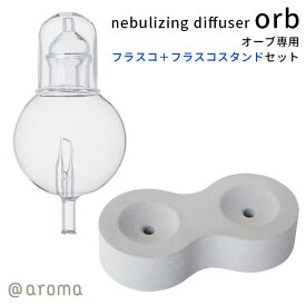 フラスコ＆フラスコスタンドセット ネブライジングディフューザー オーブ nebulizing diffuser orb（CORE）【送料無料】【ポイント2倍】【5/23】【ASU】