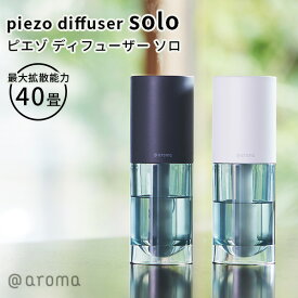 【10％OFFクーポン対象】ピエゾ ディフューザー ソロ piezo diffuser solo（CORE）【送料無料】【ポイント2倍】【6/13】【ASU】【海外×】