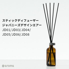 アットアロマ スティックディフューザー ジャパニーズデザインエアー Japanese Design air（CORE）【送料無料】【海外×】【ポイント5倍】【6/13】【ASU】