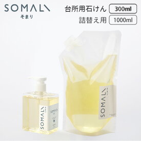 本体・詰替えセット 木村石鹸 SOMALI 台所用石けん ポンプ 300ml 詰替え 1L そまり（KMRS）【送料無料】【海外×】【ASU】