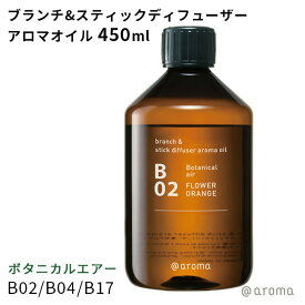 アットアロマ ボタニカルエアー B02 B04 B17 ブランチ＆スティックディフューザーアロマオイル 450ml（CORE）【送料無料】【海外×】【ポイント10倍】【5/31】【ASU】