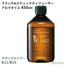 アットアロマ ボタニカルエアー B11 B16 ブランチ＆スティックディフューザーアロマオイル 450ml（CORE）【送料無料】【海外×】【ポイント10倍】【5/31】【ASU】