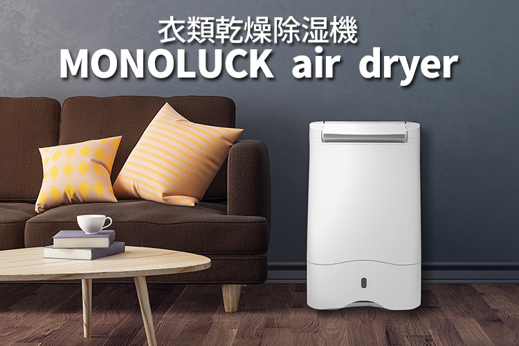 楽天市場】MONOLUCK air dryer DDA10 モノラック エアドライヤー 衣類 