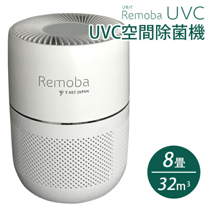 楽天市場】【在庫限り】【500円OFFクーポン】UVC空間除菌機 リモバ