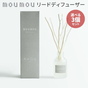 選べる3個セット moumou リードディフューザー 100ml ムームー 芳香剤 フレグランス【送料無料】【海外×】【ポイント5倍】【p1029】