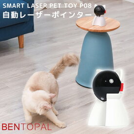 BENTOPAL　SMART　LASER　PET　TOY　P08　自動レーザーポインター　ベントパル（GMP）【送料無料】【海外×】【ポイント7倍】【8／19】【あす楽】