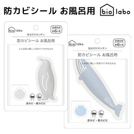 biolabo 防カビシール お風呂用 カビ防止 消臭 ステッカー バイオラボ カビ予防 防カビステッカー 貼るだけ おしゃれ かわいい お風呂 浴室（NSYM）【メール便可】【ポイント2倍】【6/12】