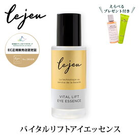 ルジュ Lejeu バイタルリフト アイエッセンス VITAL LIFT EYE ESSENCE 33ml【エトロアメニティ付】ヒト幹細胞エクソソーム 目元美容液（HKKI）【送料無料】【海外×】【ポイント20倍】【5/8】【ASU】