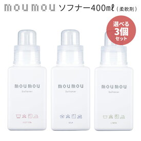 選べる3個セット moumou ソフナー 400ml ムームー 柔軟剤 Softener フレグランス/ニシカワ【送料無料】【海外×】