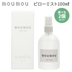 �I�ׂ�2�Z�b�g moumou �s���[�~�X�g 100ml ���[���[ Pillow Mist �t���O�����X�y�C�O×�z�y�|�C���g9�{�z�yp0421�z