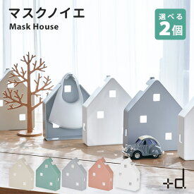 選べる2個セット ＋d マスクノイエ Mask House プラスディー/アッシュコンセプト【送料無料】【ポイント2倍】【5/21】