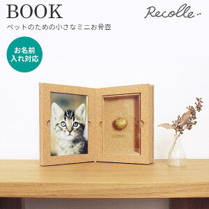 【1000円OFFクーポン】【名入れ対応】Recolle BOOK 本のような形をしたペットのための小さなミニお骨壺 ブック レコレシリーズ 神原【送料無料】【海外×】【代引き不可】【メーカー直送/ポイ