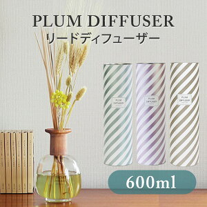 PLUM DIFFUSER 600ml リードディフューザー プラムディフューザー 芳香剤 フレグランス【送料無料】【海外×】【ポイント3倍】【p1104】