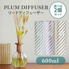 選べる2個セット PLUM DIFFUSER 600ml リードディフューザー プラムディフューザー 芳香剤 フレグランス（MGNT）【送料無料】【海外×】【ポイント10倍】【5/9】