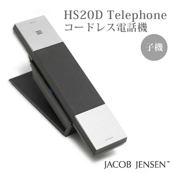 楽天市場】【正規販売店】ヤコブ・イェンセン HS20D コードレス電話機 
