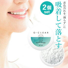 2個セット（約100日分） O-CLEAR ホワイトニングパウダー オークリア tooth white powder 歯を削らずに白く（ALPX）【送料無料】【ASU】