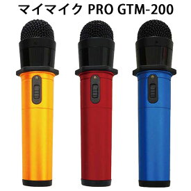 マイマイク PRO GTMー200 カラオケ ワイヤレスマイク（PINE）【送料無料】【ポイント10倍】【5/29】【ASU】